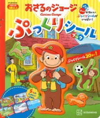 （中古）おさるのジョージ ぷっくりシールブック (げんきの絵本) 講談社