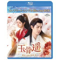 玉骨遥BOX1 〜3全巻セット＜コンプリート・シンプル ブルーレイ-BOX 