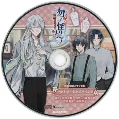 【中古】アニメ系CD 勿ノ怪契リ ビックカメラ・アニメガ×ソフマップ特典ドラマCD 「千暁主催! 美を追求する会」