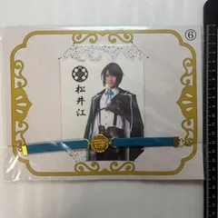笹森裕貴　松井江　 ペンライトフィルム　ブレスレットセット  ミュージカル　刀剣乱舞　静かの海のパライソ　刀ミュ　Y4