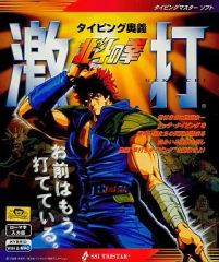 激打 北斗の拳 タイピング奥義 PCソフト - メルカリ