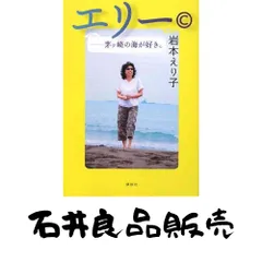 岩本えり子 2026年最新】岩本_えり子の人気アイテム - メルカリ