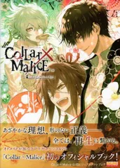 2025年最新】Collar×Malice 公式ビジュアルファンブック の人気