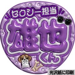 光沢紙・メタル加工・初参戦です紫】ぷっくりうちわ文字 ファンサ