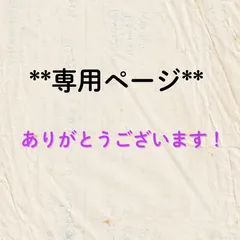 あきよし様 専用ページ