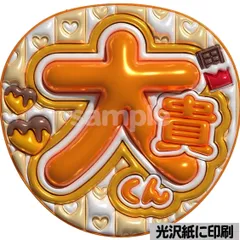 【大貴くん】ぷっくりうちわ文字　ファンサ　カンペ団扇　文字パネル