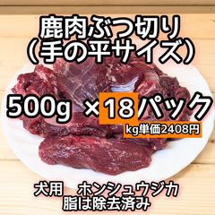 鹿生肉　犬用　ぶつ切り　500g　×18　冷凍発送 エゾ鹿ぶつ切り 500g 鹿肉 犬用 生肉 送料無料 犬 小型犬 老犬 大型犬