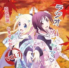ラジオCD「ラジオ ハナヤマタ～校内放送,しませんか?」vol.1〜4 ラジオCD「ラジオ ハナヤマタ~校内放送、しませんか?」Vol.1 [CD] 上田