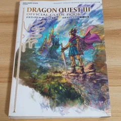 ドラゴンクエストIII そして伝説へ… 公式ガイドブック【HD-2D版】 (SE-MOOK) スクウェア・エニックス スクウェアエニックス