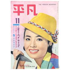 平凡 1961年11月号 第17巻第11号　表紙星由里子 竹下直道 平凡出版株式会社 ☆芸能/昭和/雑誌/歌謡/皇室/アイドル/人気歌手/流行歌/グラビア/平凡 aa17いynm26