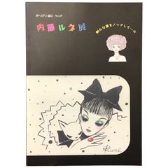 内藤ルネ展 新たな扉をノックして…☆（ボヘミアン通信 No.69） 内藤ルネ 夏目書房 （刊年記載なし） ☆展覧会図録/画集/作品集/イラスト/昭和レトロ/ファッション/少女文化/内藤ルネ/ポップカルチャー/美術展 aa13いynm1
