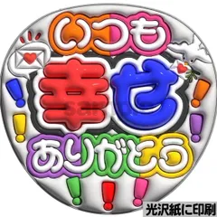 【いつも幸せありがとうJUMP】ぷっくりうちわ文字　ファンサ　カンペ団扇　文字パネル