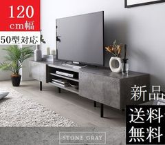 送料無料 テレビ台 120 ストーングレー テレビボード ワイド 脚付き