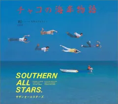 2025年最新】チャコの海岸物語の人気アイテム - メルカリ