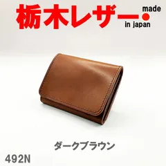 ダークブラウン 栃木レザー バイカラーミニウォレット 財布 492 本革 牛革 日本製 メンズ レディース