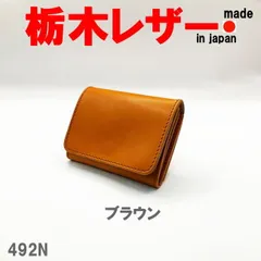 ブラウン 栃木レザー バイカラーミニウォレット 財布 492 本革 牛革 日本製 メンズ レディース