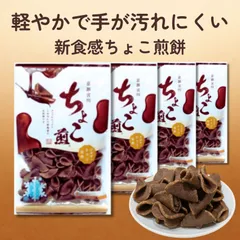 宮田製菓 ちょこ煎 4袋セット しみチョコ煎餅 軽やかで手が汚れにくい 新感覚スイーツ 新食感煎餅【国内製造】