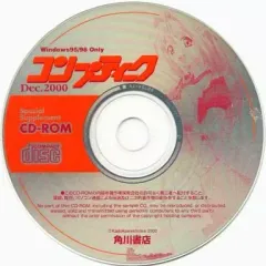 【中古】Windows95 コンプティーク 2000年12月号付録 CD-ROM
