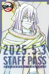 【中古】シール・ステッカー 伊黒小芭内(名前なし) 「鬼滅の刃 オーケストラコンサート ～鬼滅の奏～ 柱稽古編 / 鬼滅の宴 -柱稽古編- スタッフパス風サテンステッカー」
