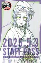 【中古】シール・ステッカー 胡蝶しのぶ(名前なし) 「鬼滅の刃 オーケストラコンサート ～鬼滅の奏～ 柱稽古編 / 鬼滅の宴 -柱稽古編- スタッフパス風サテンステッカー」