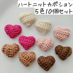 ハート ニット カボション セット 布 デコレーションパーツ ハンドメイドパーツ まとめ売り アクセサリーパーツ 貼付けパーツ 手芸 工作 材料 ピンク 白 ホワイト ブラウン 茶色 ミックス カラフル 秋冬 ピアス イヤリング ヘアアクセサリー キッズ