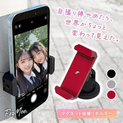 【映える裏ワザ もう使った？】 スマホ ホルダー スタンド マグネット 磁石 自撮り棒 撮影 全身 全身撮影 縦型 スタンド 自立 三脚 三脚不要 無しセルカ SNS ショート 動画 動画撮影 角度調整 360度 回転 縦型動画 人気 便利 持ち運び Bタイプ