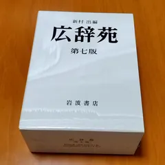 2025年最新】広辞苑 第七版 第7版の人気アイテム - メルカリ