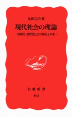2025年最新】見田_宗介の人気アイテム - メルカリ