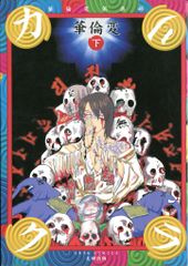 カリクラ 華倫変 1・2巻 セット 初版 - メルカリ