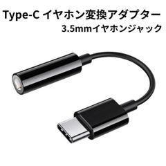 Type-C イヤホン変換アダプター 3.5mmジャック対応 即挿即用 高音質 DAC搭載 音楽 通話対応 コンパクト 軽量 iPhone Android対応 ノイズ低減 変換ケーブル ブラック 黒 人気