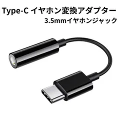 Type-C イヤホン変換アダプター 3.5mm 即挿即用 ブラック