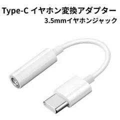 Type-C イヤホン変換アダプター 3.5mm 即挿即用 ホワイト