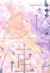 茜新社 テンマコミックス/EDGEコミックス ミブヨシカズ 夜と漣 下