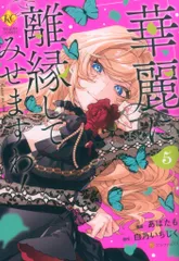 2026年最新】華麗に離縁してみせますわの人気アイテム - メルカリ