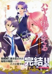 【中古】ライトノベル(その他) ■)ハヤト様がみてる