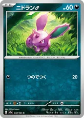 【中古】 ポケモンカードゲーム ニドラン♂ SV2A SV2A 032/165 C