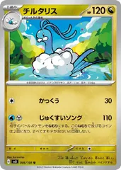 【中古】 ポケモンカードゲーム チルタリス SV3 SV3 086/108 U