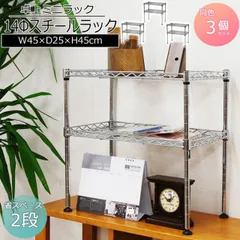 ミニラック2段 幅45cm 奥行25cm 高さ45cm 3個セット コンパクトなキッチンラック(スチールラック) キッチン(台所)の調味料ラック(スパイスラック)やシンク下 収納ラック 洗面所(脱衣所)のすき間収納(隙間収納 すき間収納) 卓上ラック