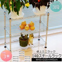 ミニラック3段 幅45cm 奥行20cm 高さ45cm 3個セット コンパクトなキッチンラック(スチールラック) キッチン(台所)の調味料ラック(スパイスラック)やシンク下 収納ラック 洗面所(脱衣所)のすき間収納(隙間収納 すき間収納) 卓上ラック