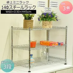 ミニラック6030 幅60cm 奥行30cm 高さ45cm 3個セット コンパクトなキッチンラック(スチールラック) キッチン(台所)の調味料ラック(スパイスラック)やシンク下 収納ラック 洗面所(脱衣所)のすき間収納(隙間収納 すき間収納) 卓上ラック