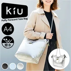 ☆ KiU キウ パフィーパラコードトートバッグ KiU トートバッグ キウ k487 トートバック ショルダーバッグ 斜めがけバッグ マザーズバッグ レディース メンズ 大きめ A4 B4 大容量 通勤 通学 撥水 軽量 軽い 肩掛け キルティング おしゃれ