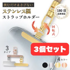 スマホ ストラップホルダー 【選べる3個セット・回転タイプ】 ステンレス マット仕上げ 【薄型×高耐久】 シンプル おしゃれ ちぎれない・錆びない 極薄0.3mm 薄くて丈夫 金属 iphone Android ネックストラップ ショルダー 落下防止