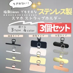 スマホ ストラップホルダー 【選べる3個セット】【薄型×高耐久】  ステンレス マット仕上げ シンプル おしゃれ ちぎれない・錆びない 極薄0.4mm 薄くて丈夫 金属 iphone Android ネックストラップ ショルダー 落下防止【普通郵便】