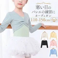 ☆ 140(135-145cm) ☆ バレエ カーディガン 子供 防寒 バレエ カーディガン キッズ 羽織り 羽織 バレエウェア バレエウエア 女の子 子供服 子ども服 ジュニア 長袖 無地 子供 こども 子ども シンプル 子供バレエ Vネック vネック