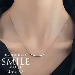 ☆ SMILEネックレス ネックレス レディース シルバー ペンダント 首飾り アクセサリー ジュエリー メタルパーツ シンプル 上品 大人 かわいい おしゃれ 可愛い オシャレ 女性 SMILEネックレス nec-062 ダイヤモンドハーツ