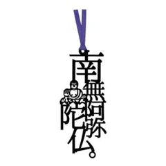 文字のしおり 南無阿弥陀仏。 青紐 正文社印刷所 おしゃれ ブックマーク 栞 ファイバー紙製 日本製 耐久 耐水 紙 紐付き ギフト プレゼント 読書 RPJセット 文房具 60092 673