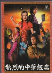 2025年最新】熱烈的中華飯店 DVD-BOXの人気アイテム - メルカリ