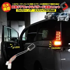 【送料無料】ヴォクシー ノア エスクァイア 80系 後期 5大機能 ドアロック＆ハザード連動キット TSSC搭載車専用 パーツ シェアスタイル カスタム