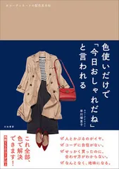 色使いだけで「今日おしゃれだね」と言われる コーディネートの配色見本帖/大和書房/早川瑠里子（単行本（ソフトカバー））