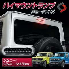 【送料無料】ジムニー ジムニーシエラ ノマド JB64 JB74 JC74 エブリイ DA17V LED ハイマウントランプ スモーク パーツ jimny スズキ ポイント利用 シェアスタイル